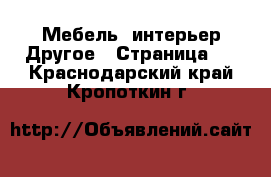 Мебель, интерьер Другое - Страница 3 . Краснодарский край,Кропоткин г.